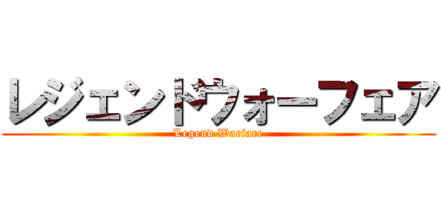 レジェンドウォーフェア (Legend Warfare)