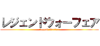 レジェンドウォーフェア (Legend Warfare)
