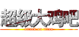 超级大鸡吧 (attack on titan)