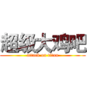 超级大鸡吧 (attack on titan)