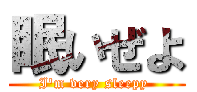 眠いぜよ (I'm very sleepy )