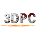 ３ＤＰＣ (attack on titan)