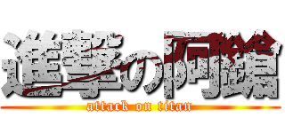 進撃の阿鎗 (attack on titan)
