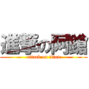 進撃の阿鎗 (attack on titan)