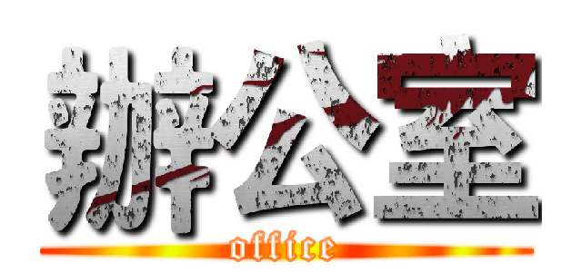 辦公室 (office)