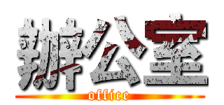 辦公室 (office)