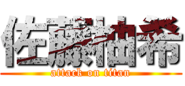 佐藤柚希 (attack on titan)