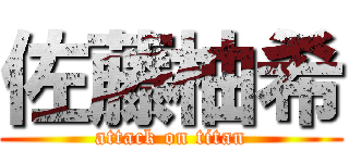 佐藤柚希 (attack on titan)