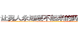 让男人永远硬不起来的药怎么买到 (让男人永远硬不起来的药怎么买到【电-186x2687x6963-Q278180069元-吉-药-业】我们做的是长期生意,靠的是老客户长期支持 http://sngk.net/eESU6i
)