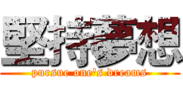 堅持夢想 (pursue one's dreams)