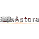 進撃のＡｓｔｏｒａ (AstoraLive)
