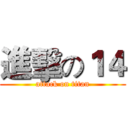 進擊の１４ (attack on titan)