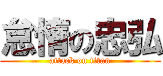 怠惰の忠弘 (attack on titan)