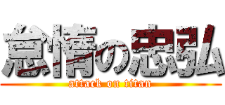 怠惰の忠弘 (attack on titan)