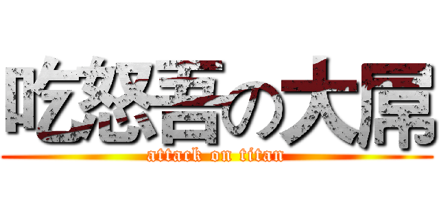 吃怒吾の大屌 (attack on titan)