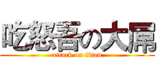 吃怒吾の大屌 (attack on titan)