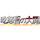 吃怒吾の大屌 (attack on titan)