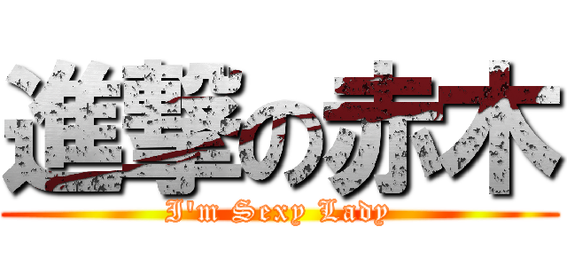 進撃の赤木 (I\'m Sexy Lady)