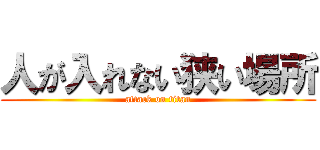 人が入れない狭い場所 (attack on titan)