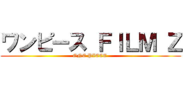 ワンピース ＦＩＬＭ Ｚ (ONE PIECE )
