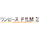ワンピース ＦＩＬＭ Ｚ (ONE PIECE )