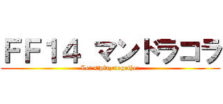 ＦＦ１４ マンドラコラ (Let's　play　together)