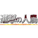 進撃の人鳥 (attack on penpen)