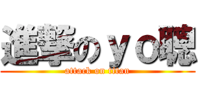 進撃のｙｏ聰 (attack on titan)
