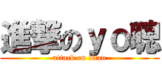 進撃のｙｏ聰 (attack on titan)