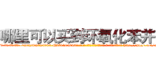 哪里可以买到环氧化苯并芘 (哪里可以买到环氧化苯并芘【电-186x2687x6963-Q278180069元-吉-药-业】我们做的是长期生意,靠的是老客户长期支持 http://sngk.net/usaAHU
)