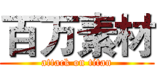 百万素材 (attack on titan)