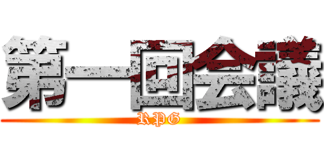 第一回会議 (RPG)