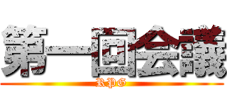 第一回会議 (RPG)