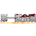 第一回会議 (RPG)