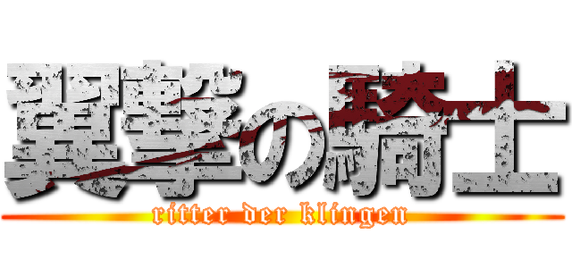 翼撃の騎士 (ritter der klingen)