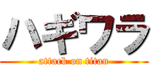 ハギワラ (attack on titan)
