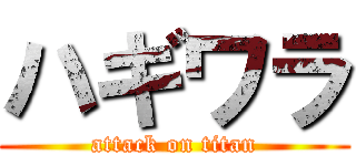 ハギワラ (attack on titan)