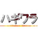 ハギワラ (attack on titan)