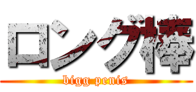 ロング棒 (bigg penis)