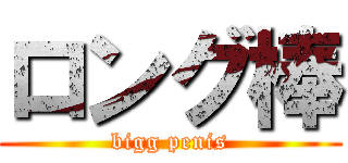 ロング棒 (bigg penis)