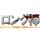 ロング棒 (bigg penis)