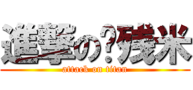 進撃の脑残米 (attack on titan)