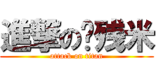 進撃の脑残米 (attack on titan)