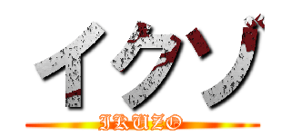 イクゾ (IKUZO)