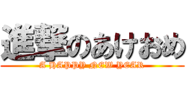 進撃のあけおめ (A HAPPY NEW YEAR)