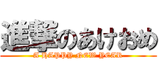 進撃のあけおめ (A HAPPY NEW YEAR)