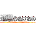 進撃のあけおめ (A HAPPY NEW YEAR)