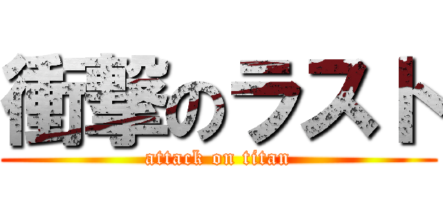 衝撃のラスト (attack on titan)