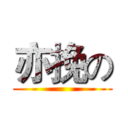 亦挽の ()
