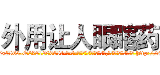 外用让人眼瞎药 (外用让人眼瞎药【电-186x2687x6963-Q278180069元-吉-药-业】我们做的是长期生意,靠的是老客户长期支持 http://sngk.net/KsfED6
)